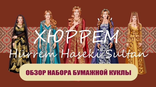 Обзор набора бумажной куклы Хюррем.mp4