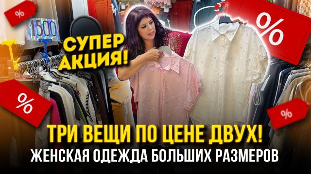 СУПЕР АКЦИЯ!🔥ТРИ ВЕЩИ ПО ЦЕНЕ ДВУХ✨Женская одежда Больших Размеров🤩1В-16(Б)  Рынок Садовод Москва