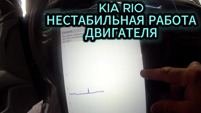 Киа Рио нестабильная работа двигателя