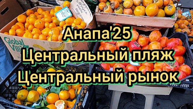 83 #Анапа #центральныйрынок #ценынафрукты #центральныйпляж 04-12-2025