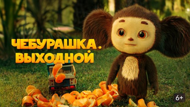 Чебурашка. Выходной | 2023