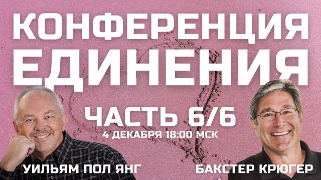Конференция Единения Финал! Бакстер Крюгер и Уильям Пол Янг 6/6