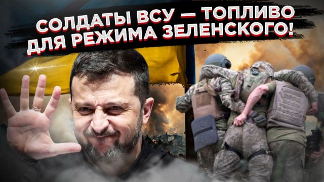 ДНО ПРОБИТО: Солдаты ВСУ стали разменной монетой в грязной игре!