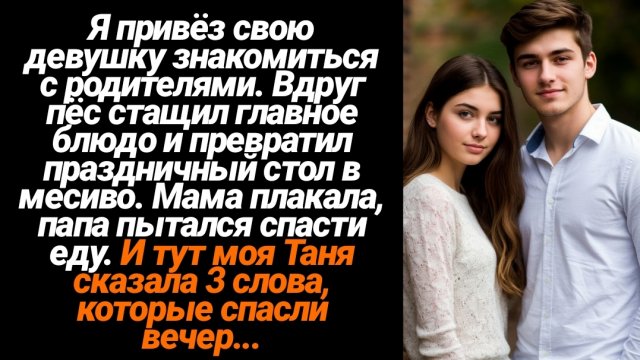 Жизненные Истории/Я привёз Таню знакомиться с родителями. Вдруг пёс стащил главное блюдо и превратил