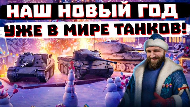 НАШ НОВЫЙ ГОД УЖЕ НАЧАЛСЯ В МИРЕ ТАНКОВ