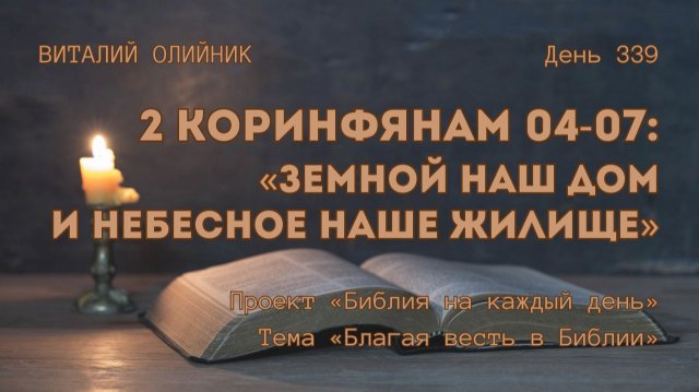 День 339. 2 Коринфянам 04-07: Земной наш дом и небесное наше жилище | Библия на каждый день