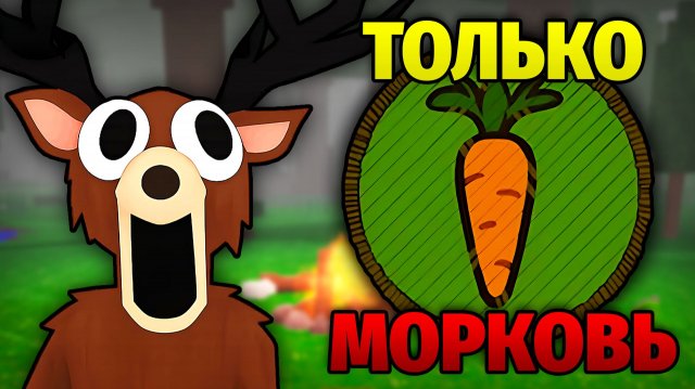 Я Выжил 99 НОЧЕЙ ПИТАЯСЬ ТОЛЬКО МОРКОВКОЙ! 😱 99 Nights in the Forest в Роблокс