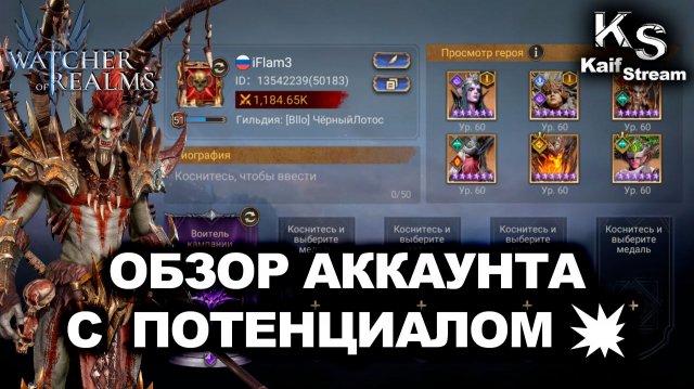 ОБЗОР АККАУНТА С ПОТЕНЦИАЛОМ В WATCHER OF REALMS — ЧУТЬ ФАРМА, И БУДЕТ ТОП| WOR | #watcherofrealms