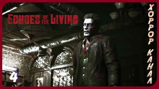 Паб часть 2 • Echoes of the Living прохождение #4