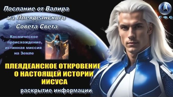 ✨ Послание от Валира из Плеяд: Иисус и Плеядеанцы | Настоящая история Иисуса