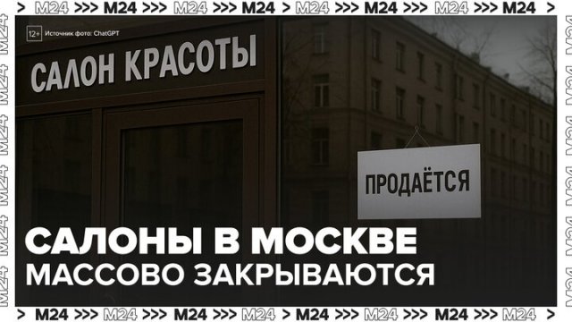 Владельцы салонов красоты в Москве стали массово выставлять бизнес на продажу - Москва 24