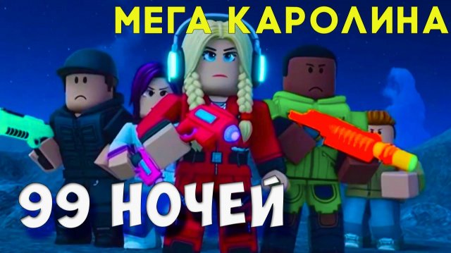 99 НОЧЕЙ: Новый Музыкальный Трек для Геймеров ROBLOX от Мега Каролины!