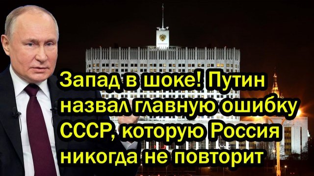 Запад в шоке Путин назвал главную ошибку СССР которую Россия никогда не повторит