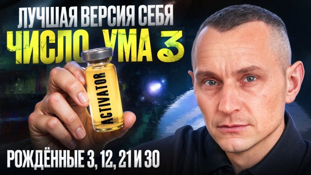 Как стать лучшей версией себя? Число Ума 3 / Люди Рождённые 3, 12, 21 и 30 числа