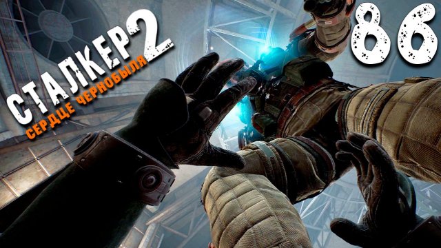 ДРУГОЙ ПУТЬ (86) ► Сталкер 2 Сердце Чернобыля