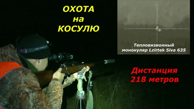 ОХОТА на КОСУЛЮ в темной ТЕМНОТЕ. Выстрел 200+ метров Наш помощник Lzirtek Siva 635