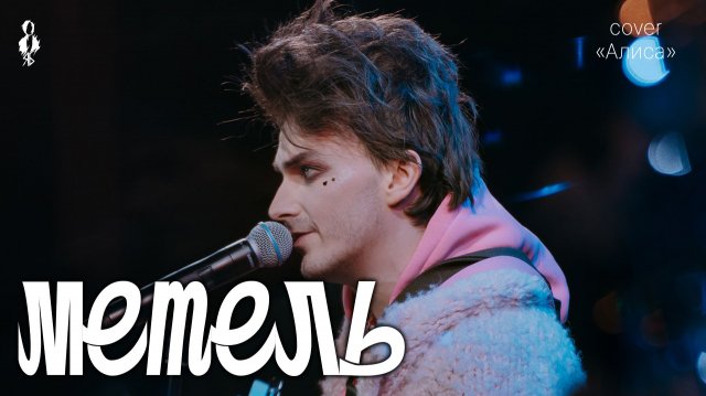 Ярослав Баярунас - Метель (cover «Алиса»)