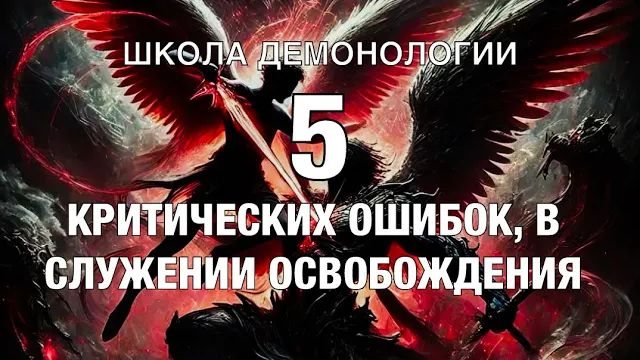 (Школа демонологии) Тема «Пять критических ошибок в служении освобождения».mp4