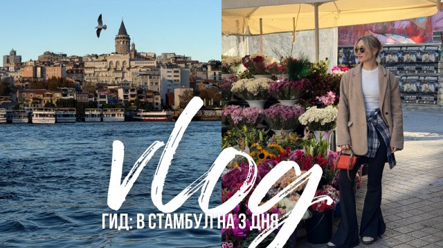 ВЛОГ ИЗ СТАМБУЛА | что посмотреть, где жить и что есть за 3 дня / цены, транспорт и наш маршрут