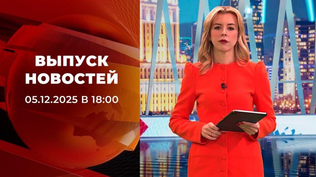 Выпуск новостей в 18:00 от 05.12.2025