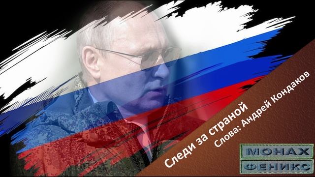 "Следи за страной" - Монах и Феникс