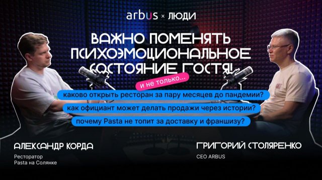 Александр Корда, «Pasta на Солянке»: «Важно поменять психоэмоциональное состояние гостя!»