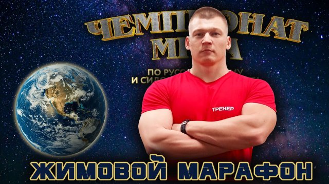 Писарев Виталий. «Чемпионат Мира». Жимовой марафон 55 кг на 416.