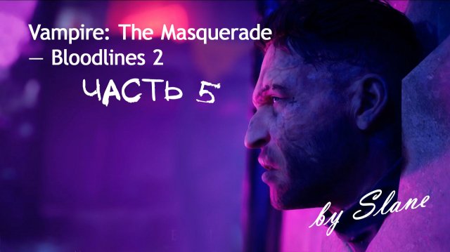 БЬЕМ ЛИЦО БЕННИ | Vampire: The Masquerade — Bloodlines 2 ЧАСТЬ 5