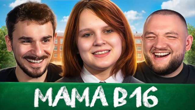 МАМА В 16 - 4 СЕЗОН, 4 ВЫПУСК (Беременна в 16) (Юлик&Кузьма)