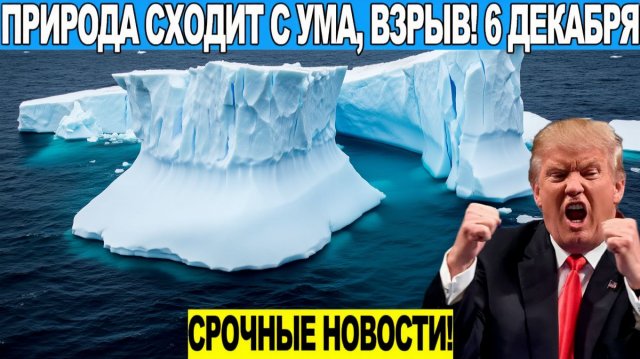 Новости Сегодня 06.12.2025 - ЧП, Катаклизмы, События Дня Москва, Таиланд Индия США Европа