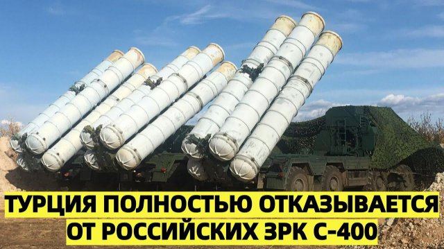 Турция ломает сделку века отказывается от российских С-400 в угоду американским F-35