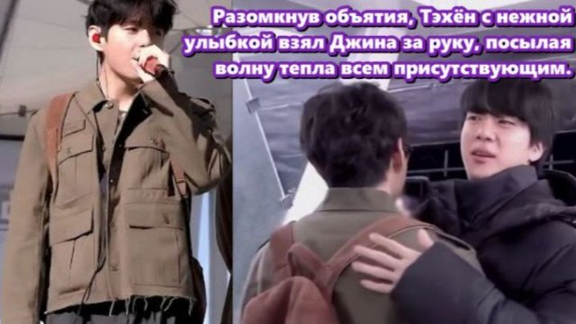 На лице Тэхёна появилась искренняя улыбка — улыбка, которую хорошо знает весь мир. /ОЗВУЧКА TANIY/.