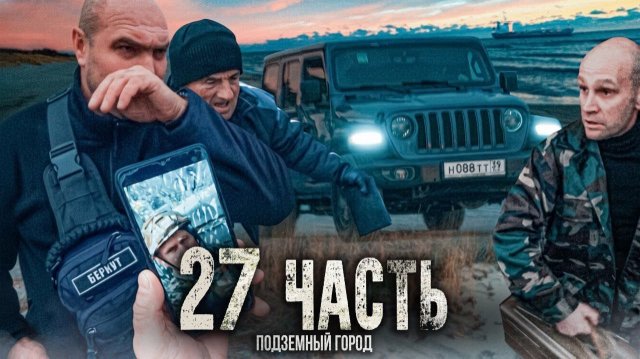 ТАЙНЫЙ ПОДЗЕМНЫЙ ГОРОД на ПОЛУОСТРОВЕ! - 27 часть
