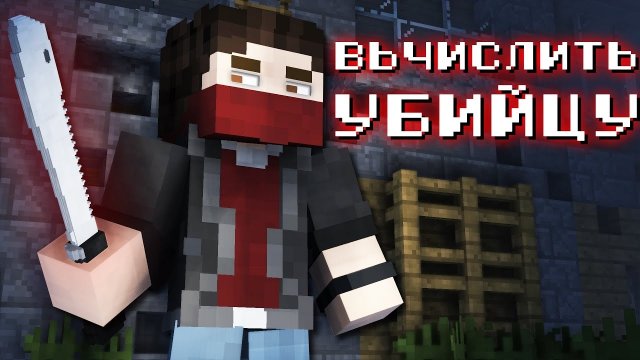 НИКОМУ НЕ ДОВЕРЯЙ! — NAZZY [MINECRAFT] (ВЫСШЕЕ КАЧЕСТВО ★⁵)