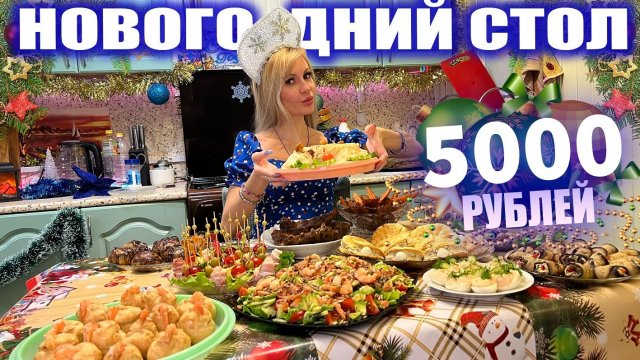 НОВОГОДНИЙ СТОЛ за 5000 РУБЛЕЙ 🎄🎅 Очень вкусно и РАЗНООБРАЗНО | 2026