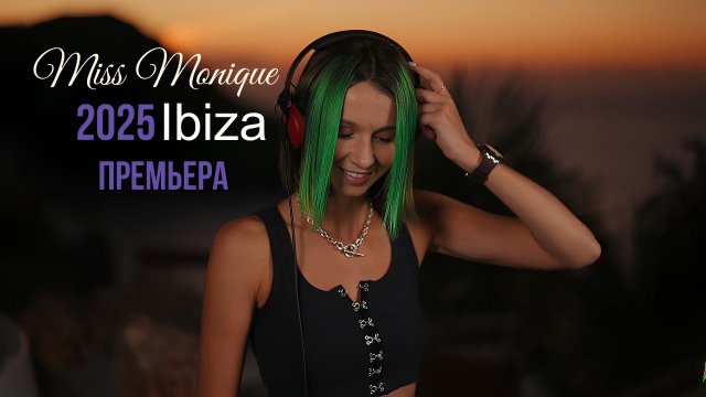 Miss Monique   Live _ ПРЕМЬЕРА - 5-ДЕКАБРЬ-2025г- Hacienda Na Xamena_ Ibiza (1080P_HD)