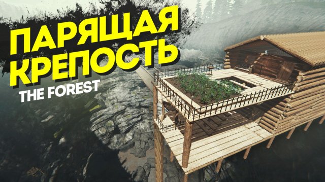 Парящая Крепость в The Forest за 50 Дней