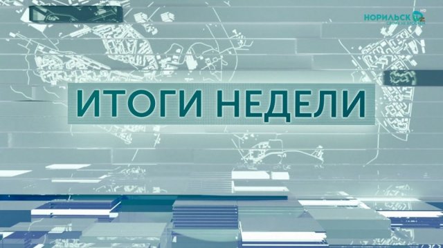 Итоги недели – 06.12.2025
