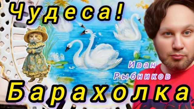 БАРАХОЛКА Иван Рыбников Москва Россия #обзор #vintage #antique