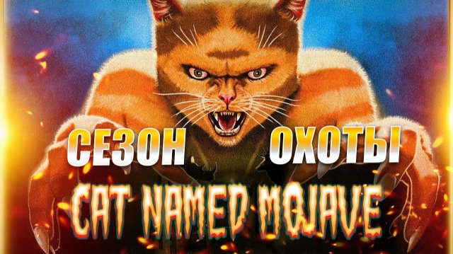 Cat Named Mojave прохождение: хоррор-игра на русском - сюжет, геймплей