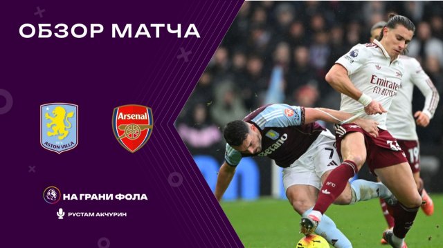 Обзор матча 15 тура Английской Премьер-Лиги НА РУССКОМ. Астон Вилла — Арсенал