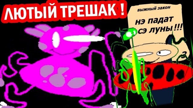 ЛУНТИК X - САМЫЙ ОТБИТЫЙ ! ТАКОГО ЕЩЁ НЕ БЫЛО ! - ЛАПИК ЗЕ ГЕЙМ