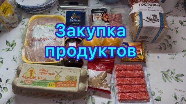 Закупка продуктов