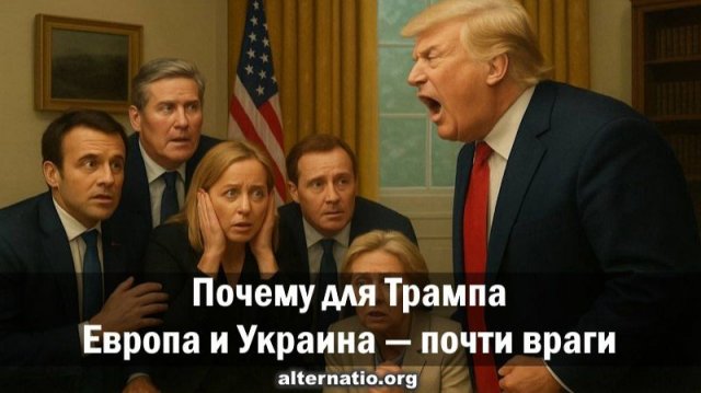 Андрей Ваджра. Почему для Трампа Европа и Украина — почти враги
