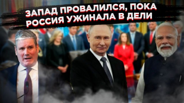 Провал Стармера, успех Путина. Индия выбирает Россию, а НАТО стало «пустым блефом»
