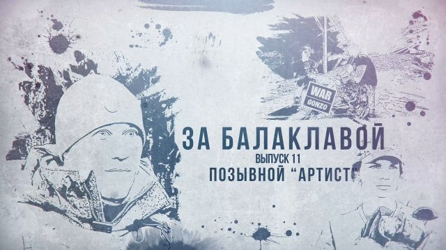 За балаклавой «Артист»: Я не играю военного, я им стал»
