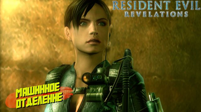 МАШИННОЕ ОТДЕЛЕНИЕ ➤ Resident Evil Revelations #4