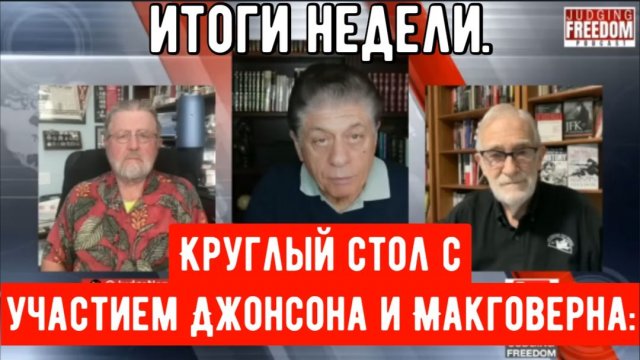 Круглый стол с участием Джонсона и Макговерна: Итоги недели.