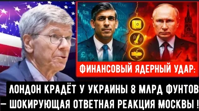 Срочно!! Лондон крадёт у Украины 8 млрд фунтов стерлингов — шокирующая ответная реакция Москвы!
