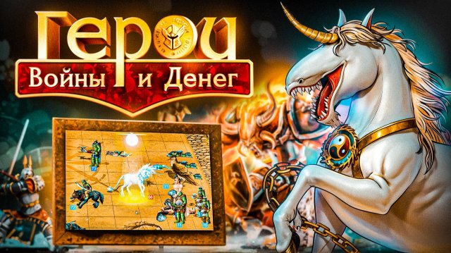 Герои Войны и Денег!